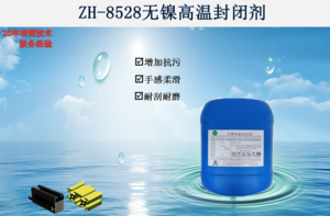 ZH-8528无镍高温封闭剂