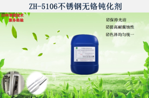 ZH-5106不锈钢无铬钝化剂