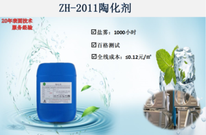ZH-2011陶化剂