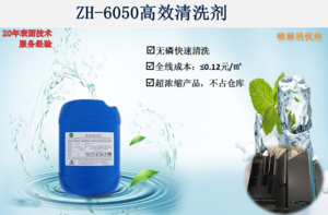 ZH-6050高效清洗剂