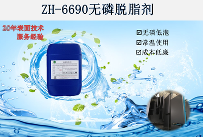 ZH-6690无磷脱脂剂