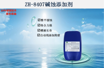 ZH-8407碱蚀添加剂