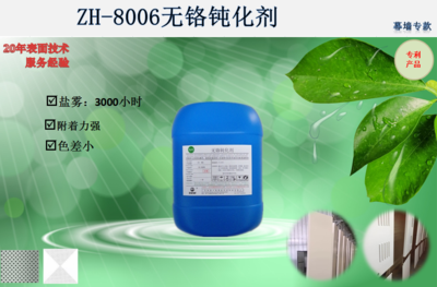ZH-8006无铬钝化剂