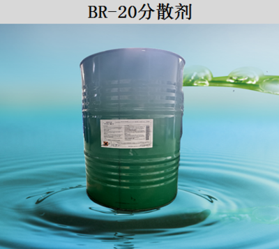BR-20分散剂