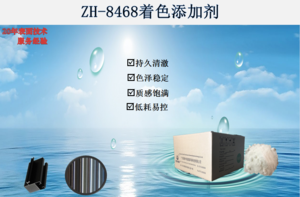ZH-8468着色添加剂