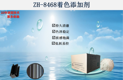 ZH-8468着色添加剂