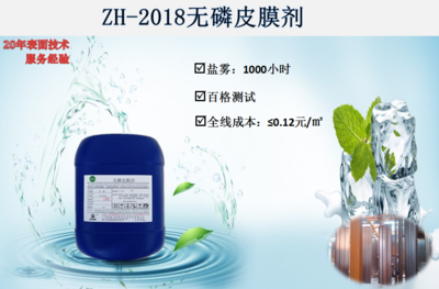 ZH-2018无磷皮膜剂