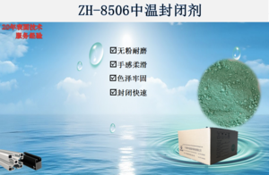 ZH-8506中温封闭剂