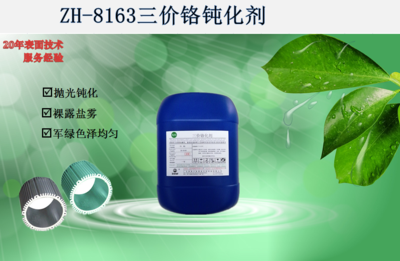 ZH-8163三价铬化剂