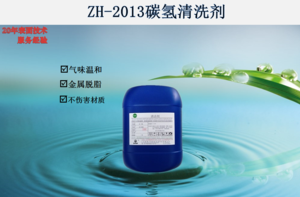 ZH-2013碳氢清洗剂