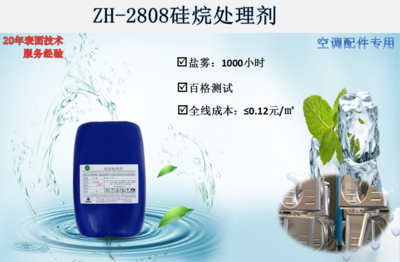 ZH-2808硅烷处理剂