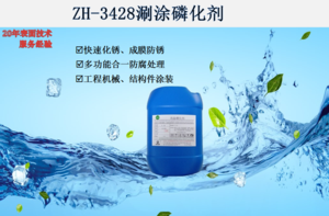 ZH-3428涮涂磷化剂