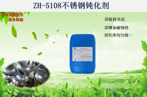 ZH-5108不锈钢钝化剂
