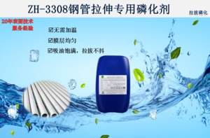ZH-3308钢管拉伸专用磷化剂