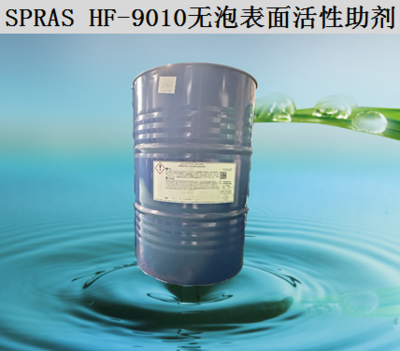SPRAS  HF-9010无泡表面活性助剂