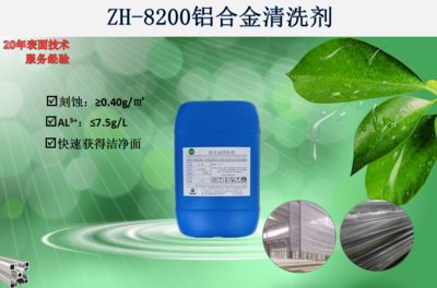 ZH-8200铝合金清洗剂