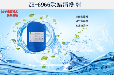 ZH-6966除蜡清洗剂