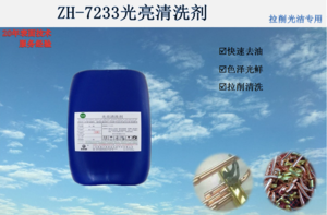 ZH-7233光亮清洗剂
