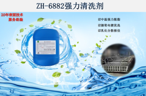 ZH-6882强力清洗剂