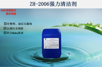 ZH-2006强力清洁剂