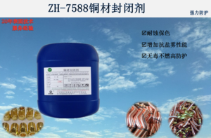 ZH-7588铜材封闭剂