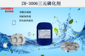 ZH-3006三元磷化剂