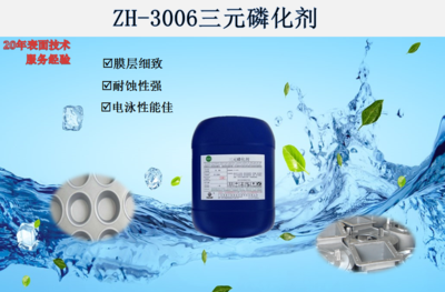 ZH-3006三元磷化剂