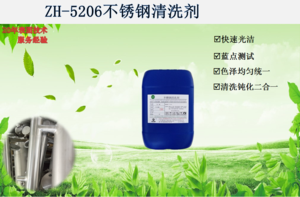 ZH-5206不锈钢清洗剂