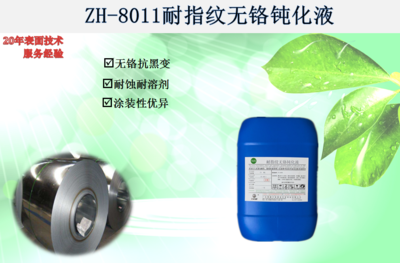 ZH-8011耐指纹无铬钝化液