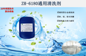 ZH-6180通用清洗剂