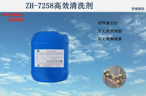 ZH-7258高效清洗剂