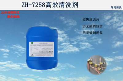 ZH-7258高效清洗剂