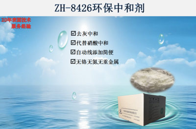 ZH-8426环保中和剂