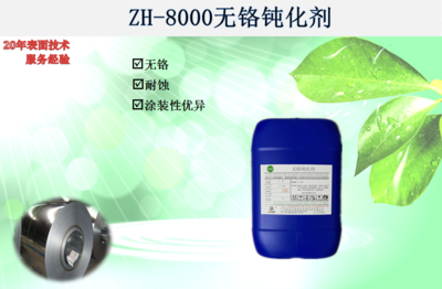 ZH-8000无铬钝化剂