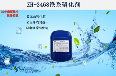 ZH-3468铁系磷化剂