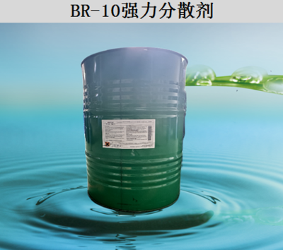 BR-10强力分散剂