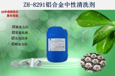 ZH-8291铝合金中性清洗剂