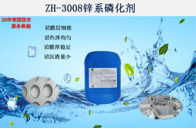 ZH-3008锌系磷化剂