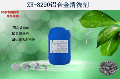 ZH-8290铝合金清洗剂