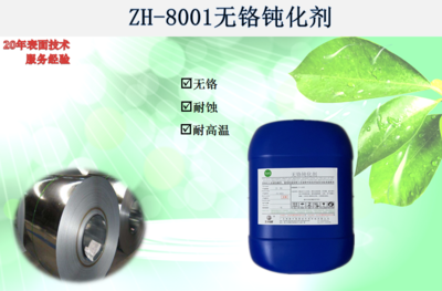 ZH-8001无铬钝化剂
