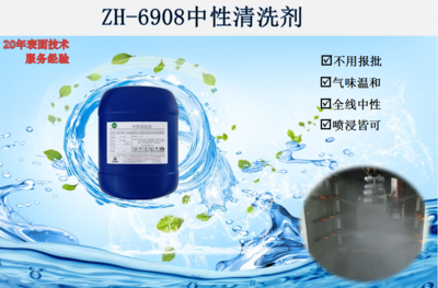 ZH-6908中性清洗剂