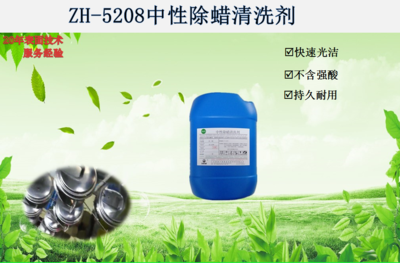 ZH-5208中性除蜡清洗剂