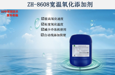 ZH-8608宽温氧化添加剂