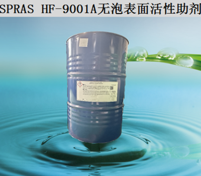 SPRAS  HF-9001A无泡表面活性助剂