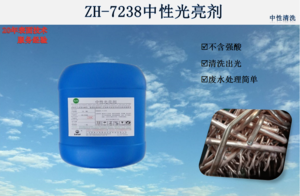ZH-7238中性光亮剂