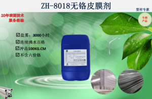 ZH-8018无铬皮膜剂