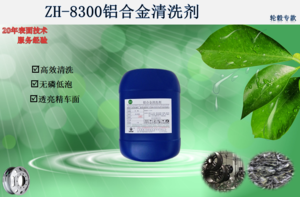 ZH-8300铝合金清洗剂