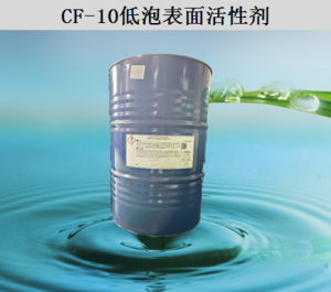 CF-10低泡表面活性剂