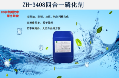 ZH-3408四合一磷化剂