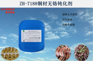ZH-7188铜材无铬钝化剂